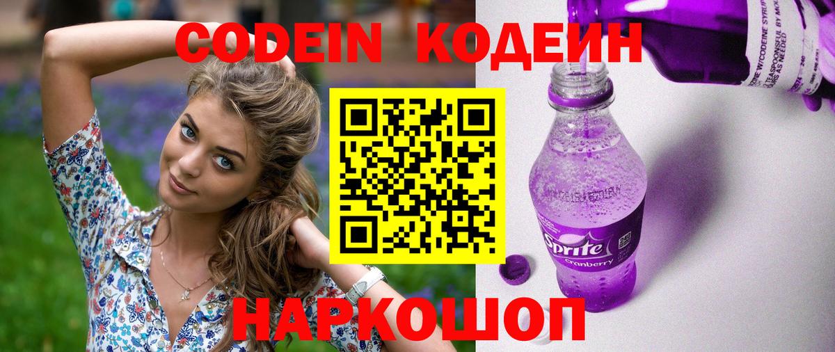 Codein напиток Lean (лин)  Вход с VPN  Димитровград 